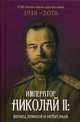 Император Николай II: венец земной и небесный, 