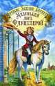 Маленький лорд Фаунтлерой, Бёрнетт Френсис Ходгсон 