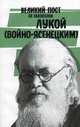 Великий пост со святителем Лукой (Войно-Ясенецким), 