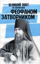 Великий пост со святителем Феофаном Затворником, 