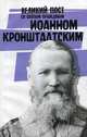 Великий пост со святым праведным Иоанном Кронштадтским, 