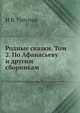 Родные сказки. Том 2. По Афанасьеву и другим сборникам, Н.В. Тулупов 