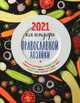 Календарь Православной хозяйки на 2021 год, Борисова Нина Ефимовна 