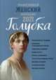 Православный женский календарь на 2021 год "Голубка", Борисова Н. 