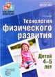Технология физического развития детей 4-5 лет. ФГОС ДО, Токаева Т.Э. 