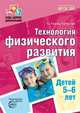 Будь здоров, дошкольник. Технология физического развития детей 5-6 лет. ФГОС ДО, Токаева Т.Э. 