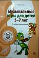 Вместе с музыкой. Музыкальные игры для детей 5-7 лет. С нотным приложением. ФГОС ДО, Никитина Е.А. 