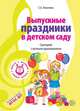 Вместе с музыкой. Выпускные праздники в детском саду. Сценарии с нотным приложением. ФГОС ДОО, Никитина Е.А. 
