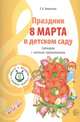 Вместе с музыкой. Праздник 8 Марта в детском саду. Сценарии с нотным приложением. ФГОС ДО, Никитина Е.А. 