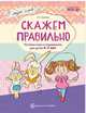 Скажем правильно. Речевые игры и упражнения для детей 4-7 лет. ФГОС ДО, Ушакова О.С. 