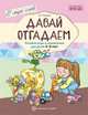 Давай отгадаем. Речевые игры и упражнения для детей 4-6 лет. ФГОС ДО, Ушакова О.С. 