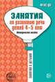 Занятия по развитию речи детей 4-5 лет. Методическое пособие. ФГОС ДО, Громова О.Е., Соломатина Г.Н., Кабушко А.Ю. 