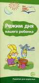 Режим дня. Буклет к информационной ширмочке, Цветкова Т.В. 