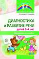 Диагностика и развитие речи детей 2-4 лет. Методическое пособие, Громова О.Е., Соломатина Г.Н. 