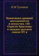 Памятники древней письменности и искусства. 140. Страсти Христовы в западно-русском списке XV в., Н М Тупиков 