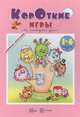 Книжки-несказки. Короткие игры. На каждый день (для детей 1-4 года), Андросова М.Н., Кузнецова А.А. 