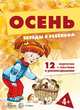 Беседы с ребенком. Осень (12 карточек), Шипунова В. 