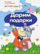 Истории с наклейками. Дарим подарки, Савушкин С.Н. 