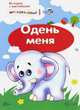 Истории с наклейками. Одень меня, Савушкин С.Н. 