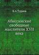 Абиссинские свободные мыслители XVII века, Б А Тураев 