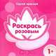 Одной краской. Раскрась розовым (для детей от 1 года), Бартковская Е.Ю. 