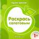 Одной краской. Раскрась салатовым (для детей от 1 года), Бартковская Е.Ю. 