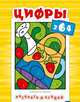 Раскрась и угадай. Цифры, 