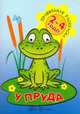 У пруда (для детей 2-4 лет), Васюкова Н.Е. 