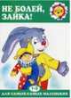 Не болей, Зайка!, Савушкин С.Н. 