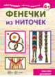 Мастерилка. Фенечки из ниточек. Сам себе дизайнер. 4+, Савушкин С.Н. 