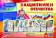 Ширмочка "Защитники Отечества. Информация для детей и родителей", Шипунова В. 