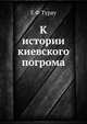 К истории киевского погрома, Е. Ф. Турау 