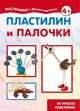 Пластилин и палочки. Не просто пластилин, Масляк И.В. 