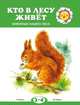 Кто в лесу живет?, Федотова М., Рюмина М., Жиренкина А. 