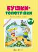 Бушки-топотушки. Пальчиковые игры, Абрамова Л. , Агаян Г., Разенкова Ю. 