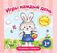 Игры каждый день. Для детей от 1 года, Колдина Дарья 
