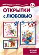 Открытки с любовью. Детский дизайн. 4+, Грушина Л.В. 