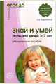 Знай и умей. Игры для детей 3-7 лет. Методическое пособие. ФГОС ДО, Разумовская О.К. 