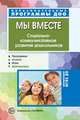 Мы вместе. Социально-коммуникативное развитие дошкольников, Маханева М.Д., Ушакова-Славолюбова О.А. 