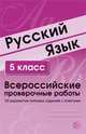 Русский язык. 5 класс. Всероссийские проверочные работы. 30 вариантов типовых заданий с ответами, Малюшкин А.Б., Рогачева Е.Ю. 