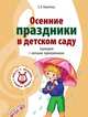 Осенние праздники в детском саду. Сценарии с нотным приложением. ФГОС ДО, Никитина Елена Александровна 