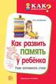 Как развить память у ребенка. Учим запоминать стихи, Алябьева Е.А. 