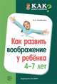 Как развить воображение у ребенка 4-7 лет, Алябьева Е.А. 