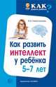 Как развить интеллект у ребенка 5-7 лет, Севостьянова Е.О. 