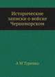 Исторические записки о войске Черноморском, А.М. Туренко 