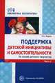 Поддержка детской инициативы и самостоятельности на основе детского творчества. В 3-х частях. Часть 1, Модель Наталья Александровна 