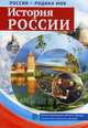 История России. Демонстративные картинки, беседы, раздаточные карточки, закладки. Методическое пособие, Павлова О.В. 