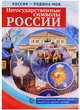Россия - Родина моя. Негосударственные символы России. Папка. 10 демонстрационных картинок + 12 раздаточных карточек, Цветкова Т.В. 