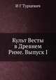 Культ Весты в Древнем Риме. Выпуск I, И Г Турцевич 