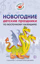Новогодние детские праздники по восточному календарю. Сценарии с нотным приложением, Картушина М.Ю. 